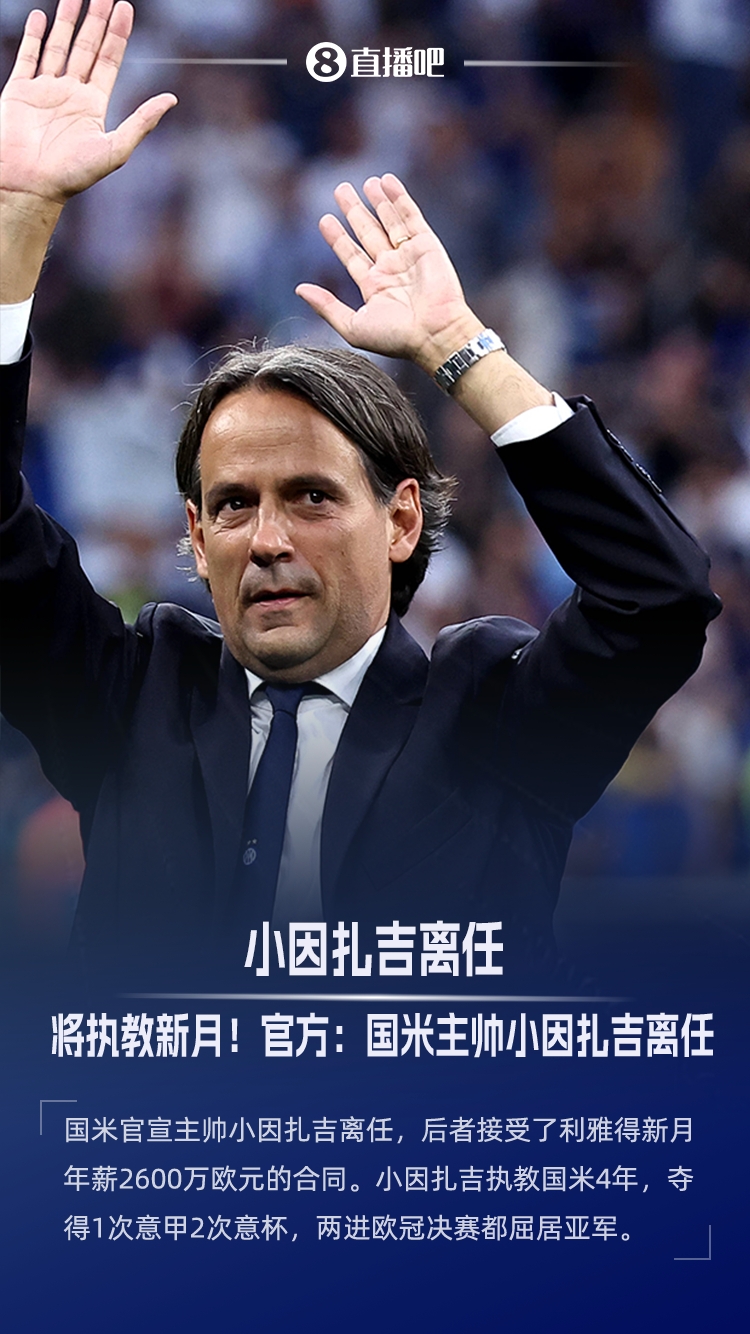 年薪2600萬(wàn)歐將加盟新月！國米官方：主帥小因扎吉離隊