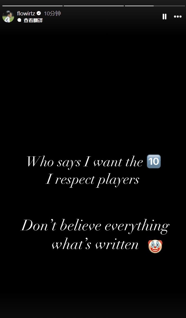 維爾茨社媒辟謠：誰(shuí)說(shuō)我想要10號？別輕信任何寫(xiě)出來(lái)的東西