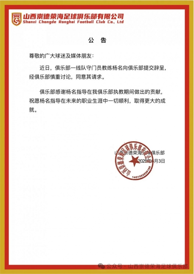 繼主教練、助教辭職后，山西崇德榮海守門(mén)員教練楊名也辭去職務(wù)