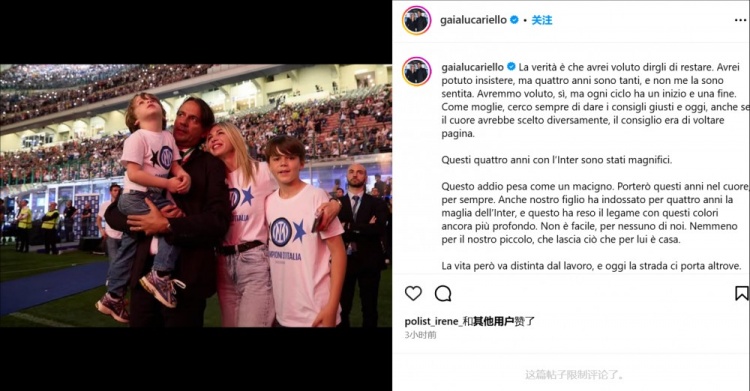 小因妻子告別國米：生活與工作要分開(kāi)，但內心的一部分會(huì )留在國米