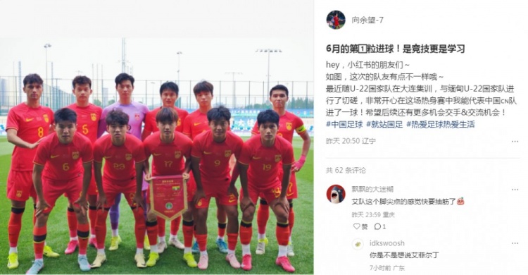 向余望社媒慶祝代表U22國足進(jìn)球：代表中國進(jìn)球，希望有更多機會(huì )