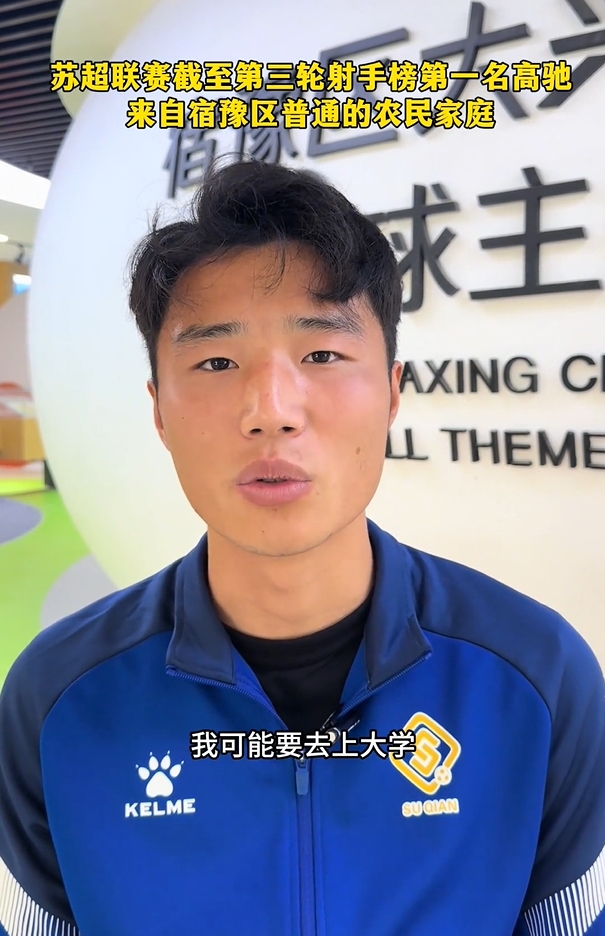 蘇超射手榜第一是高中生？朱藝：他今年22，之前就在蘇寧梯隊