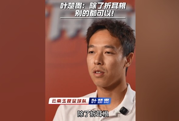 葉楚貴談?dòng)裣嬍常撼苏鄱?，其他的我都可以? 
                                         class=