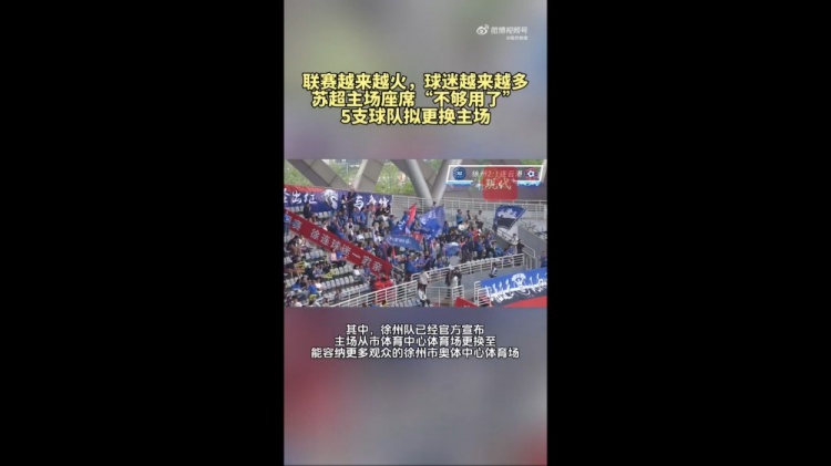 第三輪場(chǎng)均觀(guān)眾1.5萬(wàn)！蘇媒：蘇超五支球隊更換主場(chǎng)