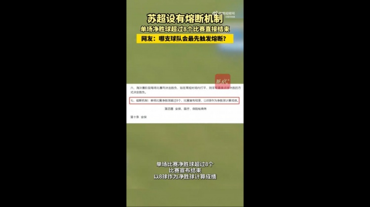 哪隊會(huì )觸發(fā)？蘇媒：蘇超設有熔斷機制，單場(chǎng)凈勝超8球比賽結束