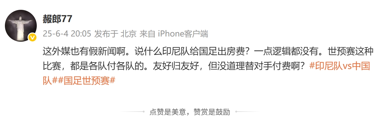 印尼報銷(xiāo)國足住宿費？肖赧：假新聞一點(diǎn)邏輯都沒(méi)有，都是各付各的