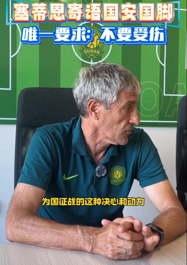 塞蒂恩：希望國腳們不要受傷 中國足球整體水平提升要給足時(shí)間
