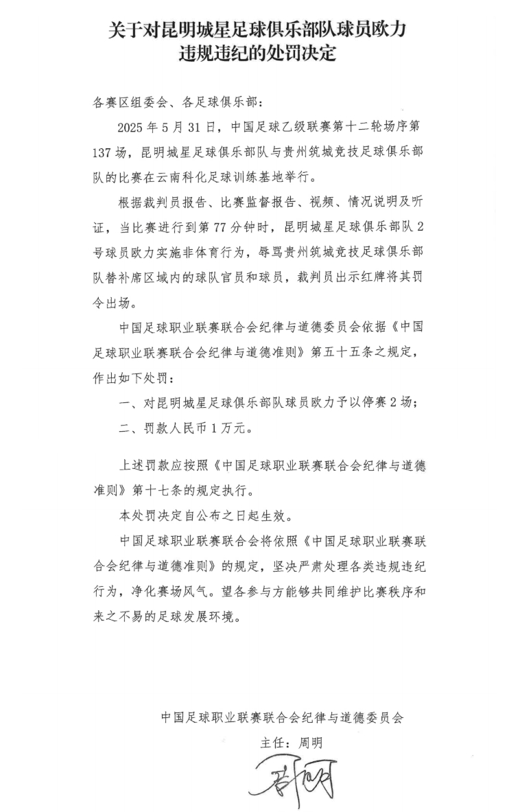 中足聯(lián)官方：昆明城星球員歐力實(shí)施非體育行為，禁賽2場(chǎng)罰款1萬(wàn)