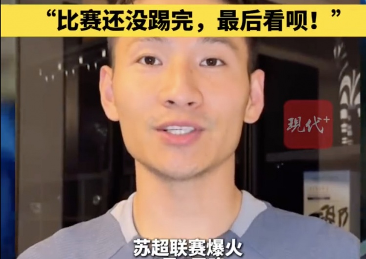 南京隊長(cháng)兼助教楊笑天：南通南哥，那就南哥吧，比賽還沒(méi)踢完呢