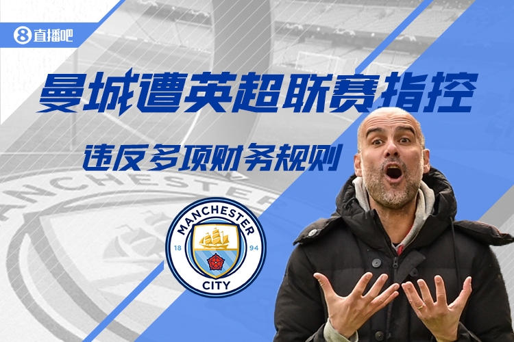 郵報：證據存在不確定性，曼城預計會(huì )勝訴財務(wù)指控案不扣分不降級