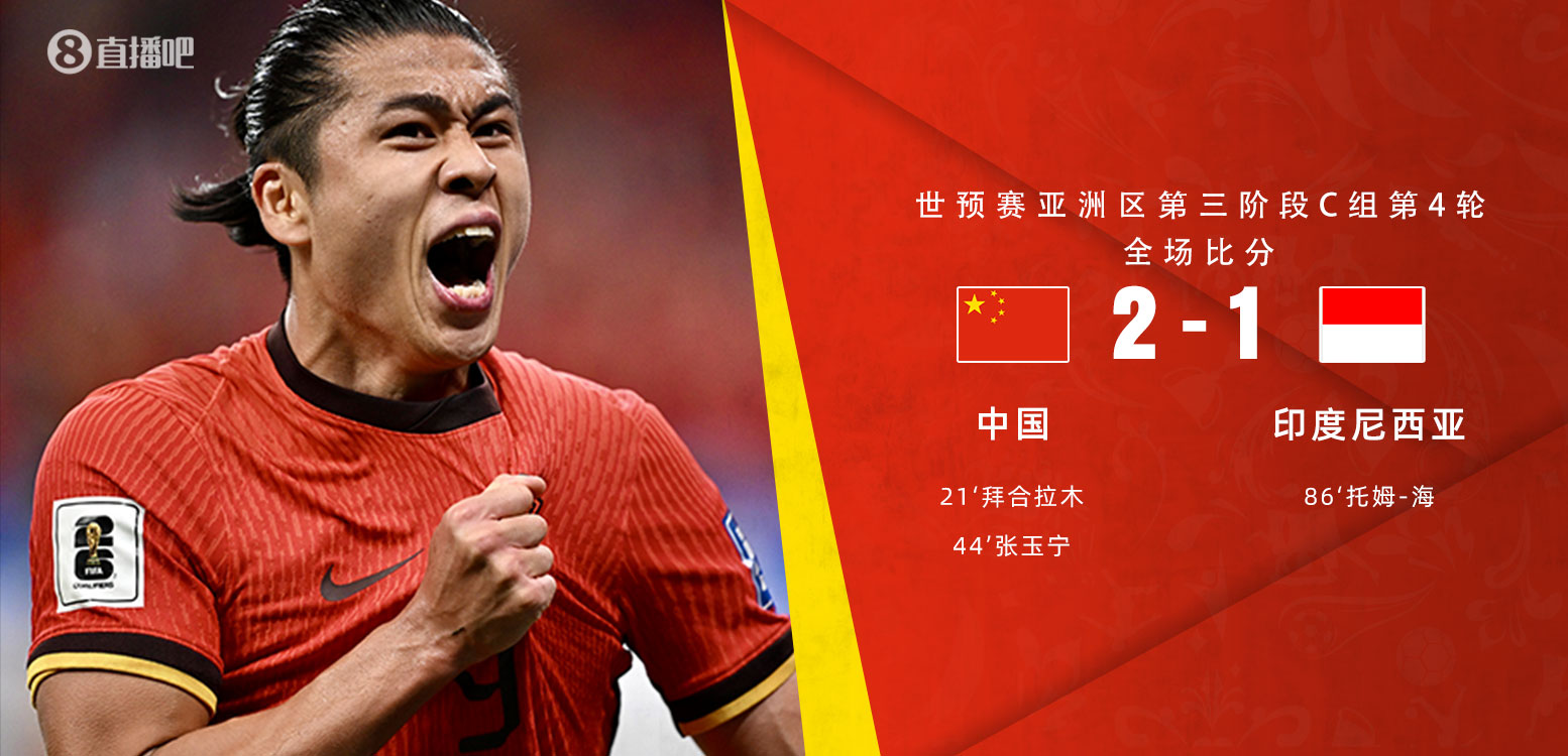還記得嗎？國足印尼首回合比賽：拜合拉木、張玉寧建功，國足取勝