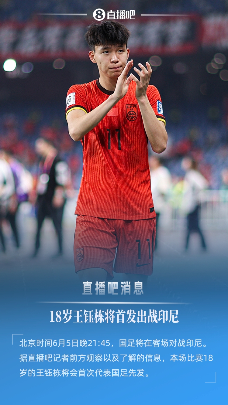 18歲194天創(chuàng  )紀錄！王鈺棟首次先發(fā)，成國足世預賽最年輕首發(fā)球員