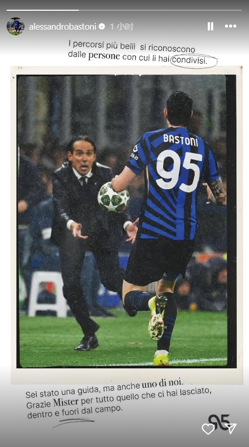 巴斯托尼告別小因扎吉：你不僅是我們的引路人，也是我們中的一員