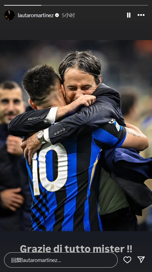 勞塔羅社媒告別小因扎吉：感謝您所做的一切，教練