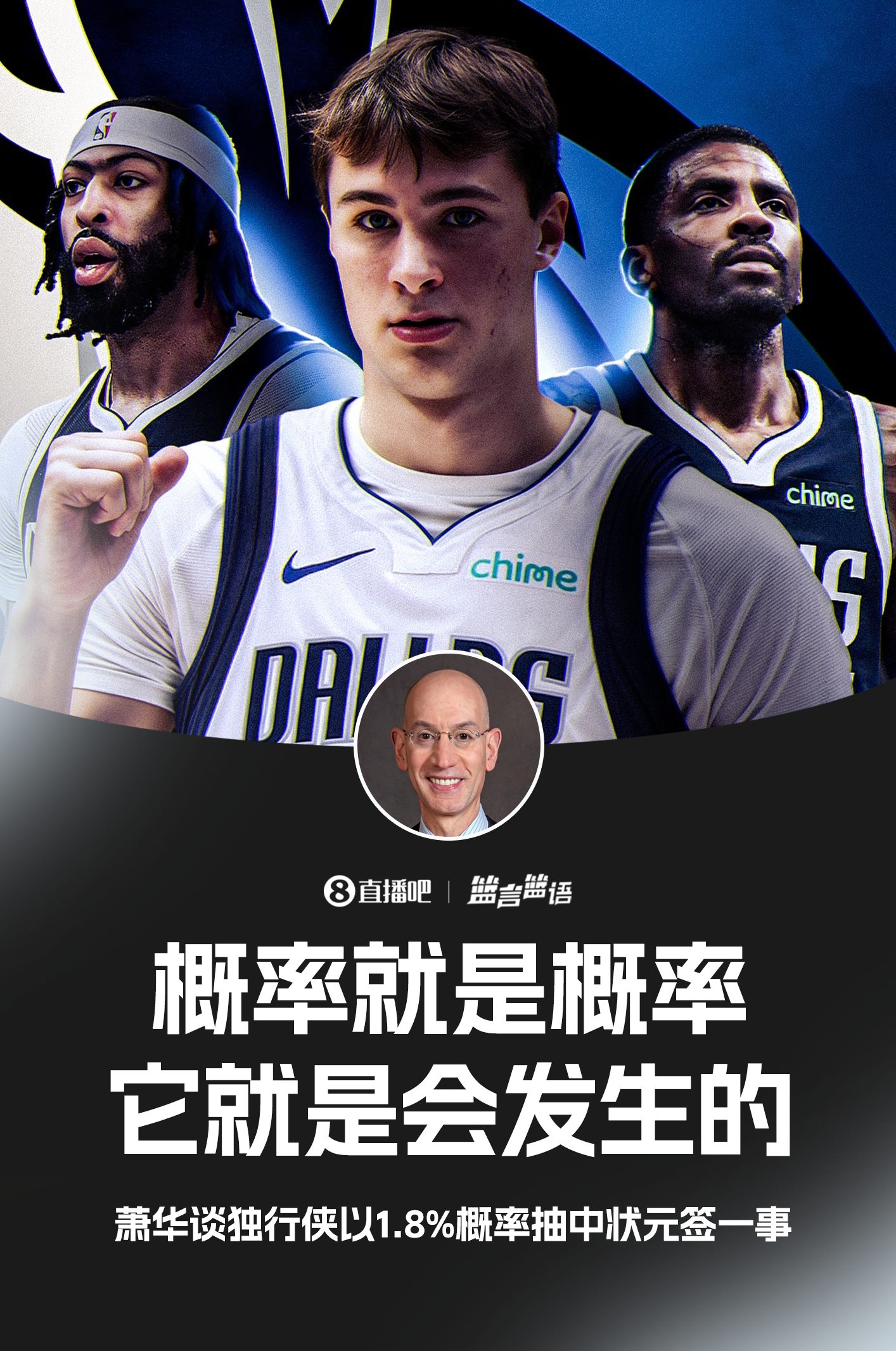 ??蕭華談獨行俠抽到狀元簽：概率就是概率 它就是會(huì )發(fā)生的