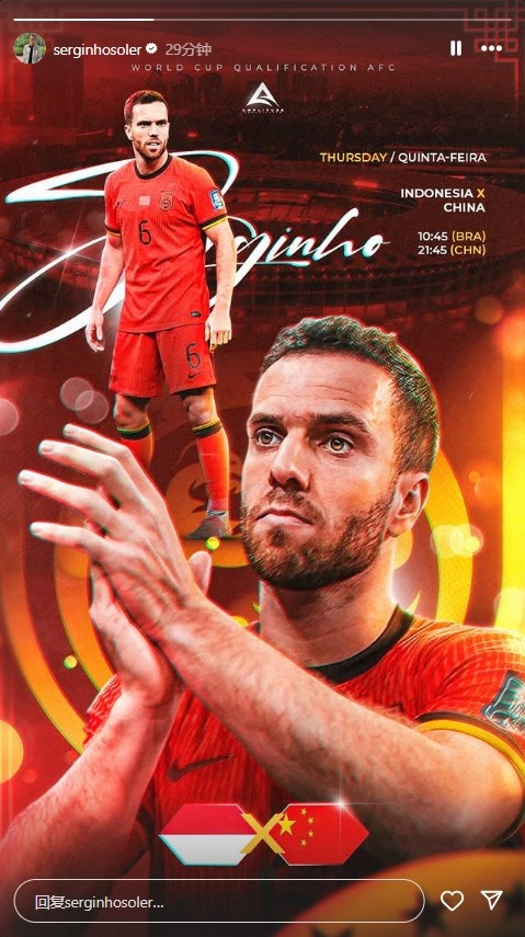 今晚首次首發(fā)？塞爾吉尼奧發(fā)布國足vs印尼的個(gè)人海報