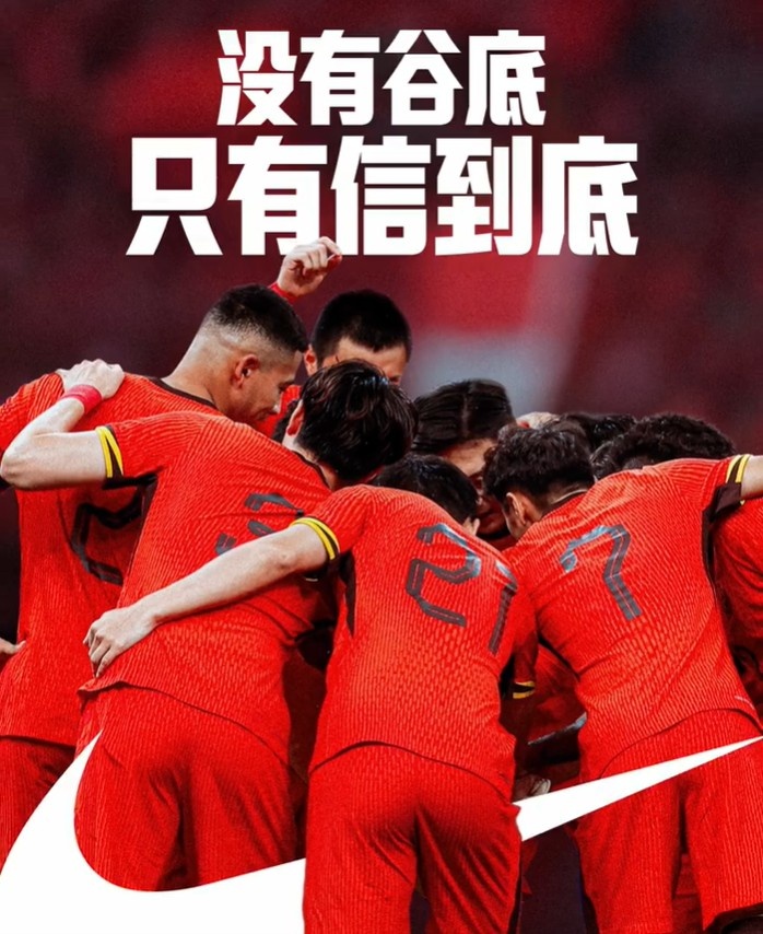 背水一戰！NIKE發(fā)布助陣國足文案：沒(méi)有谷底，只有信到底