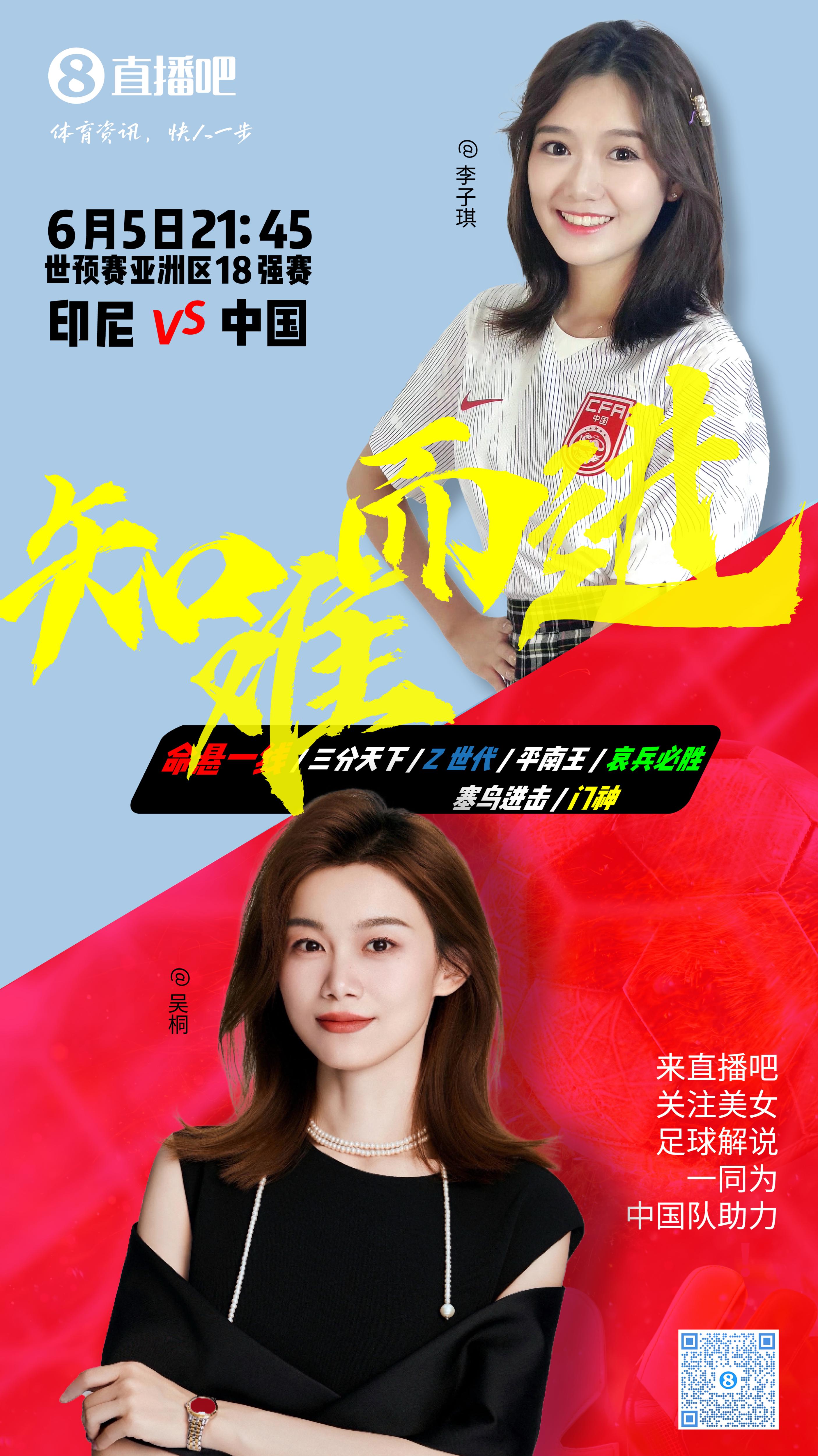 21:30等你！美女解說(shuō)吳桐&李子琪陪你看國足vs印尼，決戰雅加達！