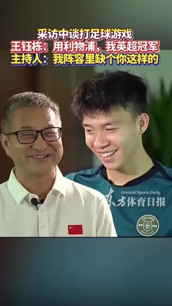 王鈺棟與主持人談打FIFA：你曼城應該踢不贏(yíng)我利物浦，我英超冠軍