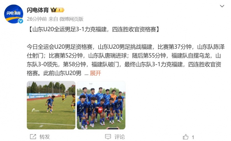 山東U20全運男足3-1福建四連勝收官資格賽，陳澤仕、唐瑞破門(mén)