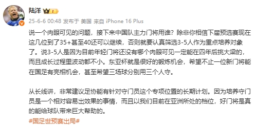 陸洋：年輕門(mén)將沒(méi)人能四年后挑大梁，建議足協(xié)針對門(mén)將有長(cháng)期計劃
