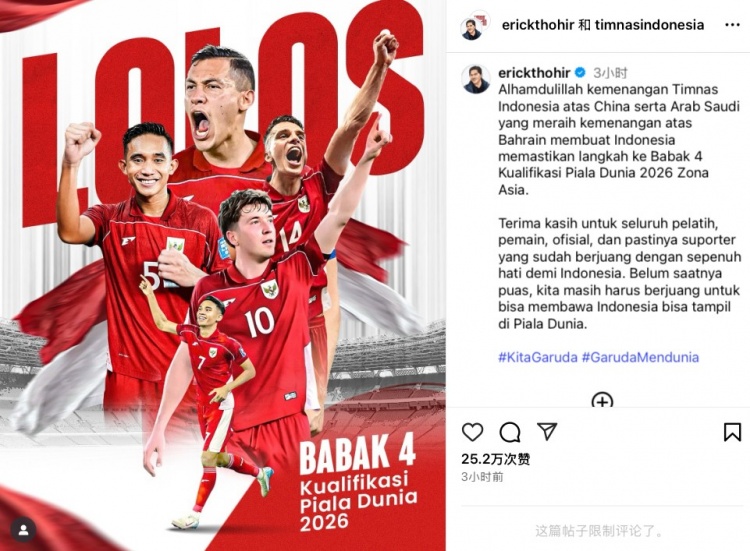 進(jìn)入第四階段，托希爾社媒：不能就此止步，要讓印尼出現在世界杯