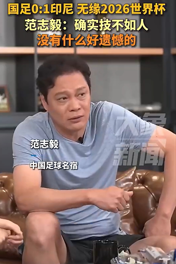 范志毅：不用哭遺憾，本身水平就這么一點(diǎn)！技不如人沒(méi)什么好說(shuō)的