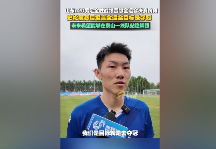 史松宸：全運會(huì )目標是奪冠，未來(lái)希望能在泰山一隊站穩腳跟