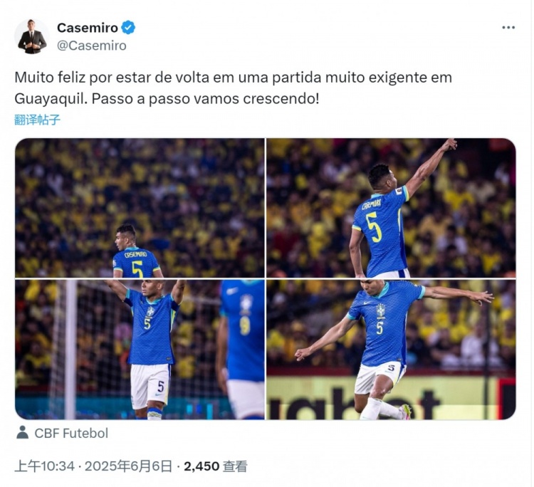 卡塞米羅社媒：很高興回歸巴西隊，我們正一步步成長(cháng)！
