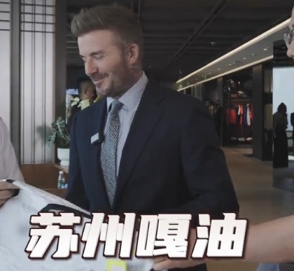 貝克漢姆親臨足球嘉年華蘇州站，用蘇州話(huà)打call：蘇州，嘎油！