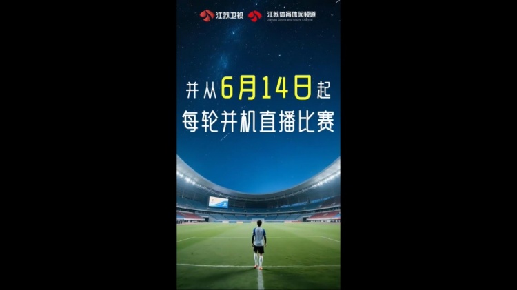 官方：江蘇衛視及體育休閑頻道從6月14日起并機直播“蘇超”比賽