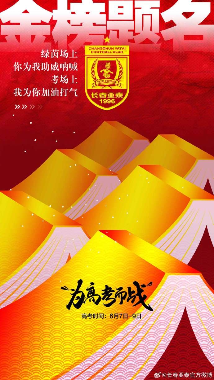 今天，我是你的第12人！亞泰將士祝廣大學(xué)子金榜題名