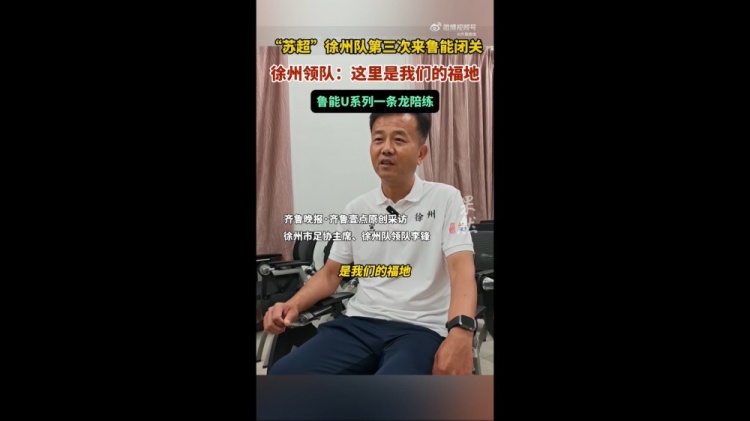 蘇超徐州隊領(lǐng)隊：感覺(jué)魯能基地是我們的福地 和梯隊踢了幾場(chǎng)比賽