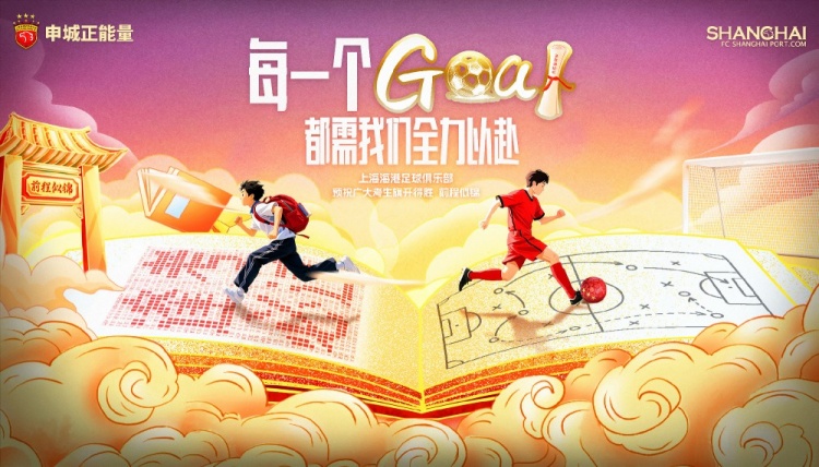 上海海港足球俱樂(lè )部為全國學(xué)子加油！