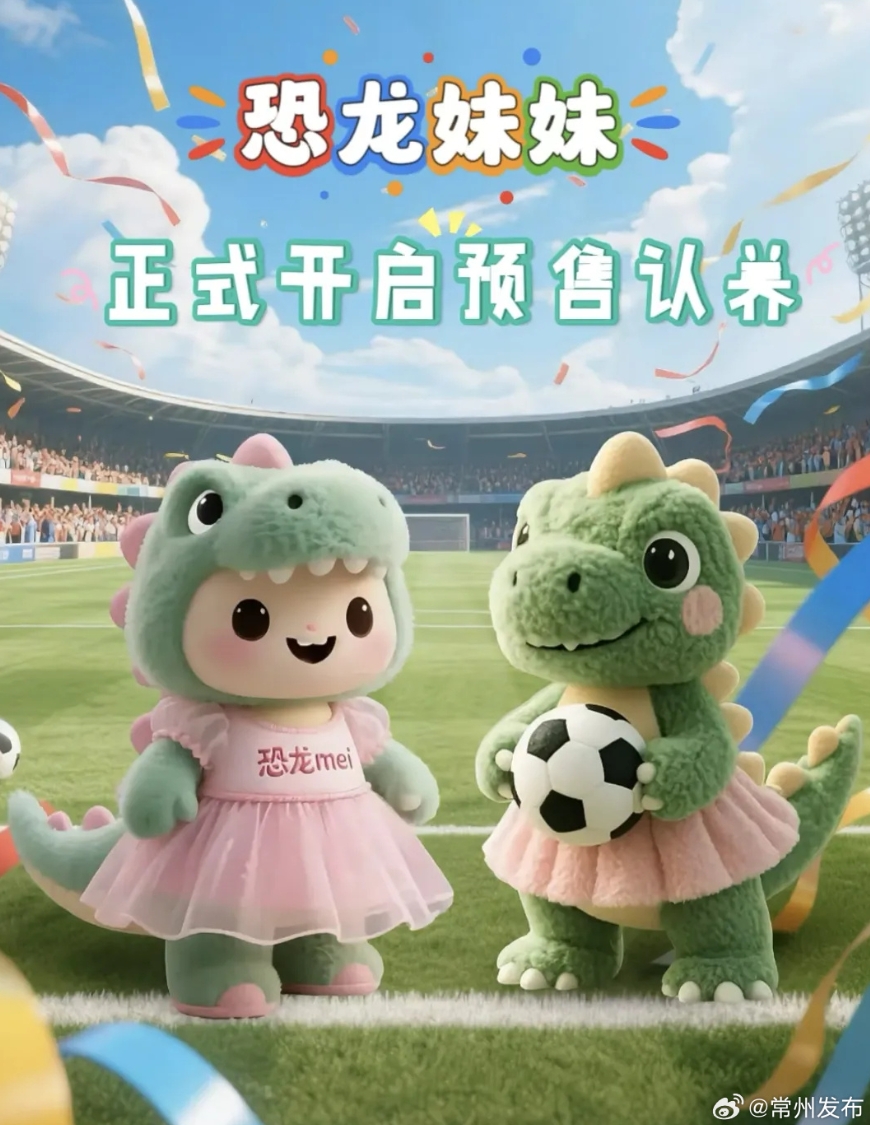 輸球也能把錢(qián)賺了??！蘇超墊底常州上線(xiàn)“恐龍妹”玩偶