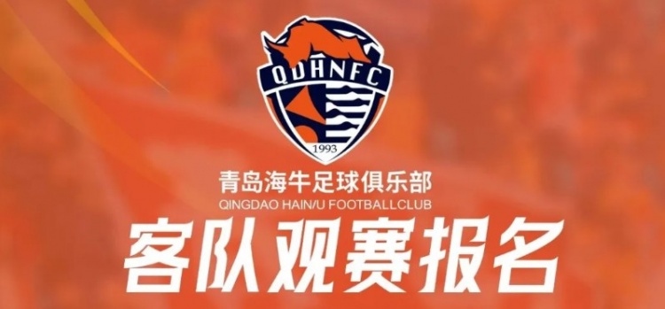 客隊觀(guān)賽報名 | 客戰武漢三鎮遠征報名開(kāi)啟