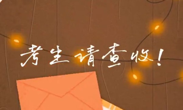 考生請查收！專(zhuān)屬祝福視頻已送達～