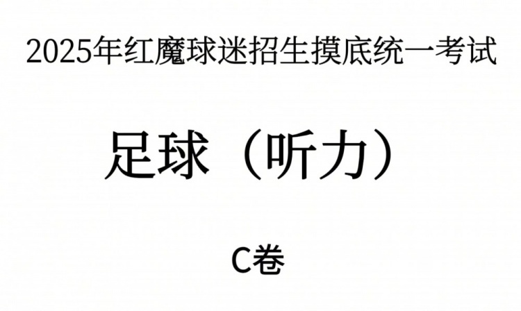 能考多少分？曼聯(lián)2025年紅魔球迷招生摸底統一考試——聽(tīng)力測試