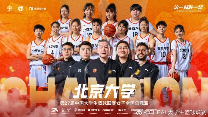 ??恭喜北京大學(xué)拿下第27屆CUBAL女子全國總冠軍！