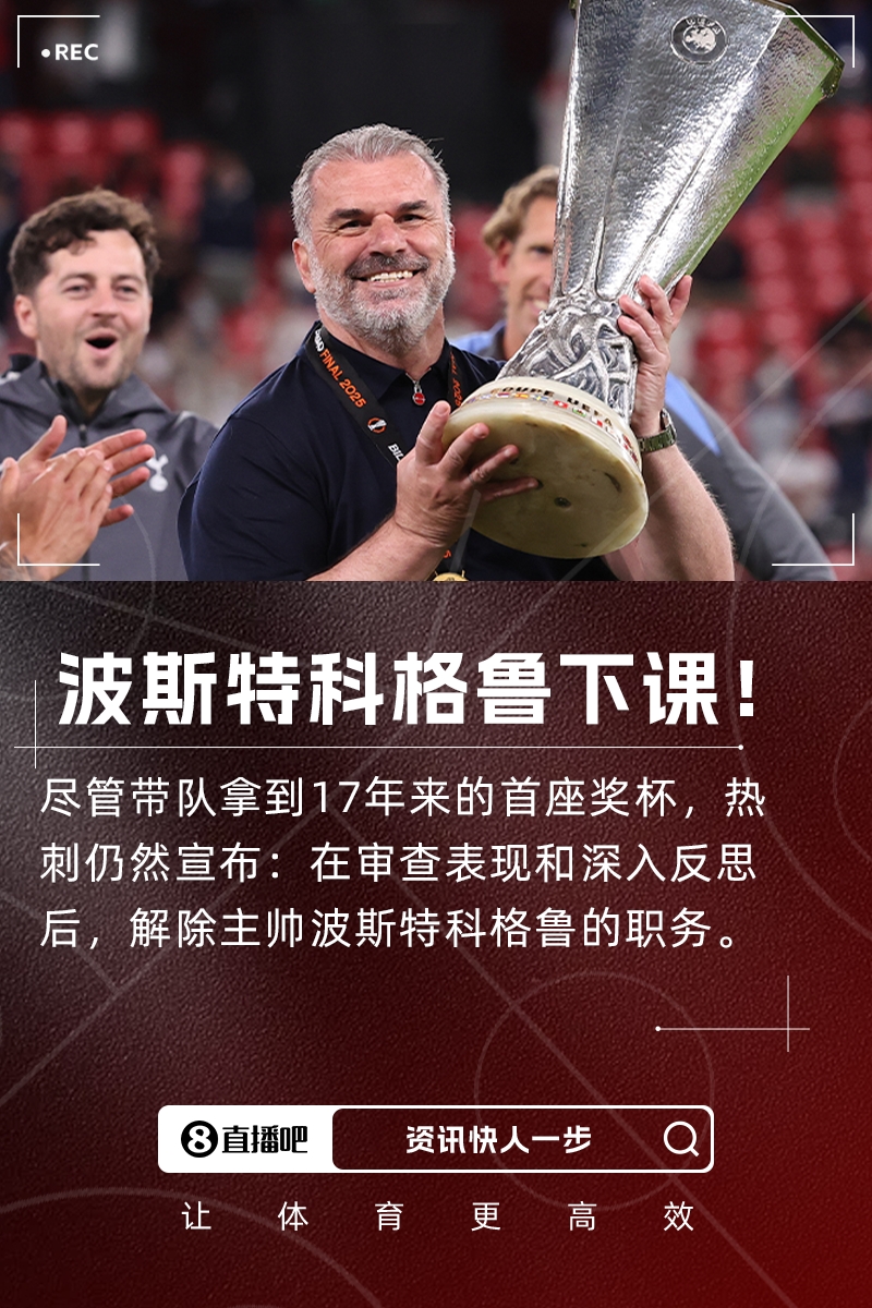 聯(lián)賽第17+奪歐聯(lián)！熱刺官方：主帥波斯特科格魯下課