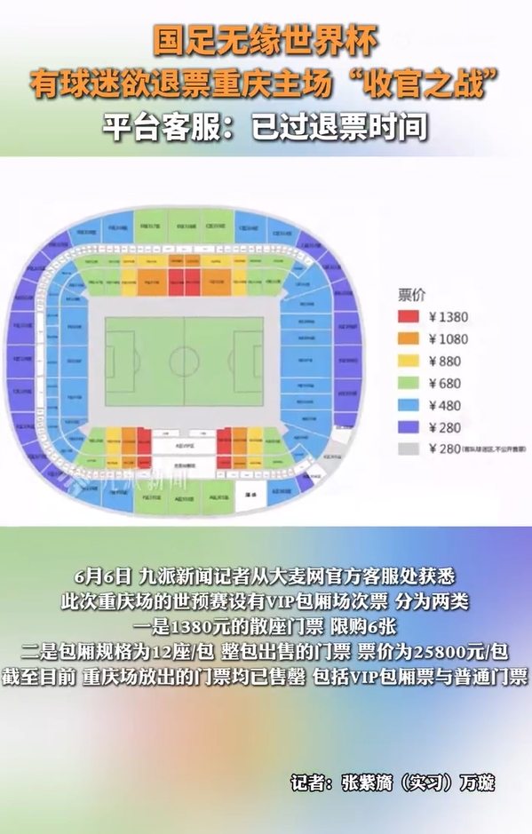 票務(wù)平臺客服：已過(guò)國足末輪比賽退票時(shí)間，平臺方無(wú)法再辦理退票