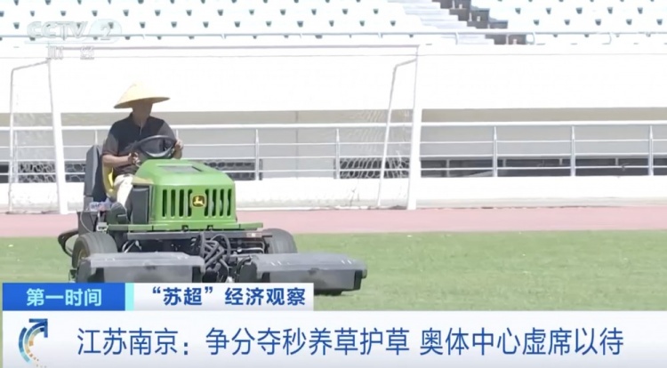 主打一個(gè)寵粉！南京奧體中心給草坪開(kāi)小灶，以滿(mǎn)足南京隊主場(chǎng)需求