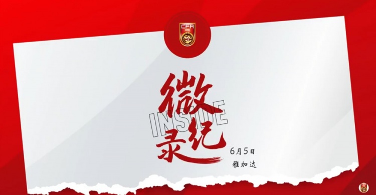 征途沒(méi)有終點(diǎn)。INSIDE·微紀錄：印度尼西亞1-0中國