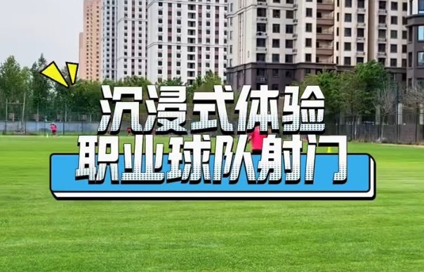 沉浸式原聲體驗職業(yè)球隊射門(mén)