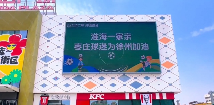 淮海一家親！山東棗莊球迷為“蘇超”徐州隊加油