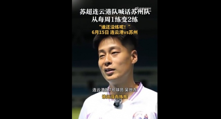 蘇州隊增加為每周2練！連云港隊球員喊話(huà)：誰(shuí)還沒(méi)有練呢