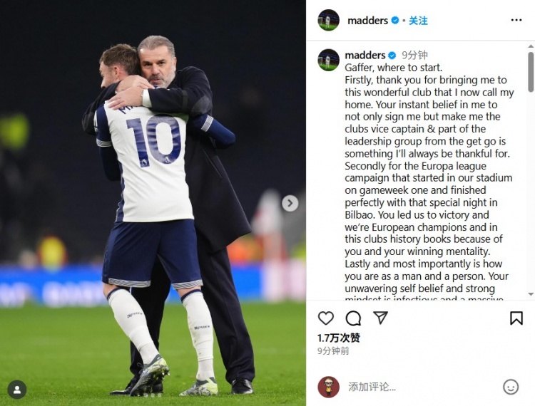 麥迪遜告別澳波：感謝您將我帶到熱刺，在您身上我獲益良多