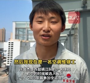 鎮江隊有個(gè)空調工曾是省隊主力，現在白天踢蘇超&晚上當奶爸