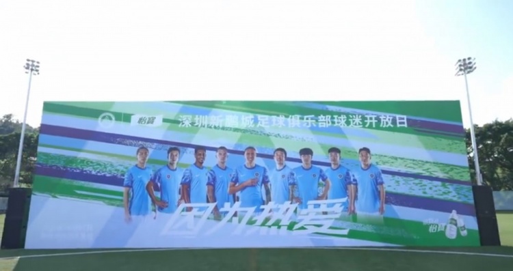 深圳新鵬城足球俱樂(lè )部球迷開(kāi)放日順利進(jìn)行??