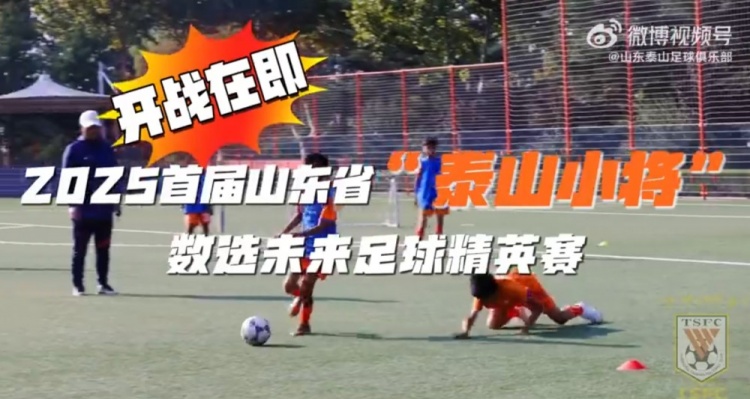 2025首屆山東省“泰山小將”數選未來(lái)足球精英賽，開(kāi)戰在即
